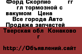 Форд Скорпио 1992-94гг гл.тормозной с вакумом › Цена ­ 2 500 - Все города Авто » Продажа запчастей   . Тверская обл.,Конаково г.